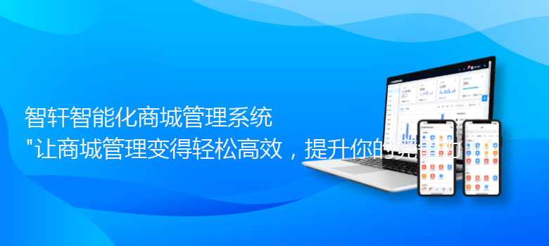 智能化商城管理系统